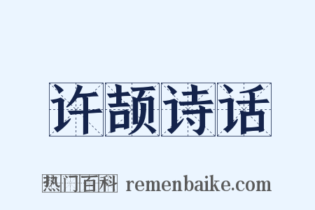 许颉诗话是什么意思的图片